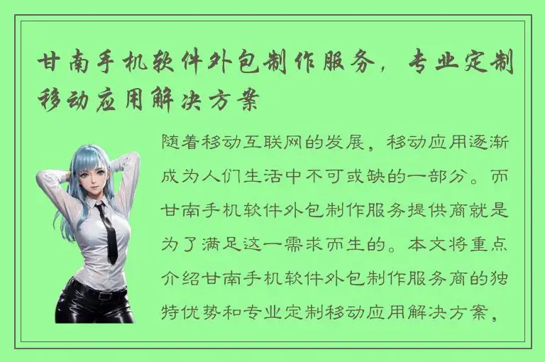 甘南手机软件外包制作服务，专业定制移动应用解决方案