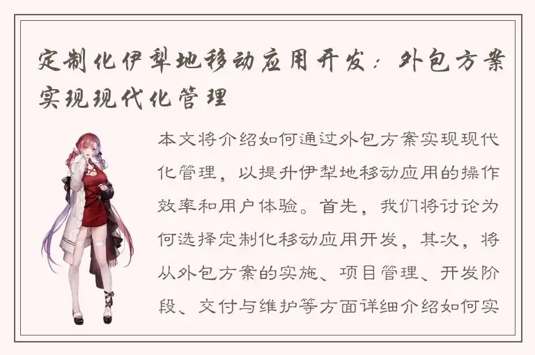 定制化伊犁地移动应用开发：外包方案实现现代化管理