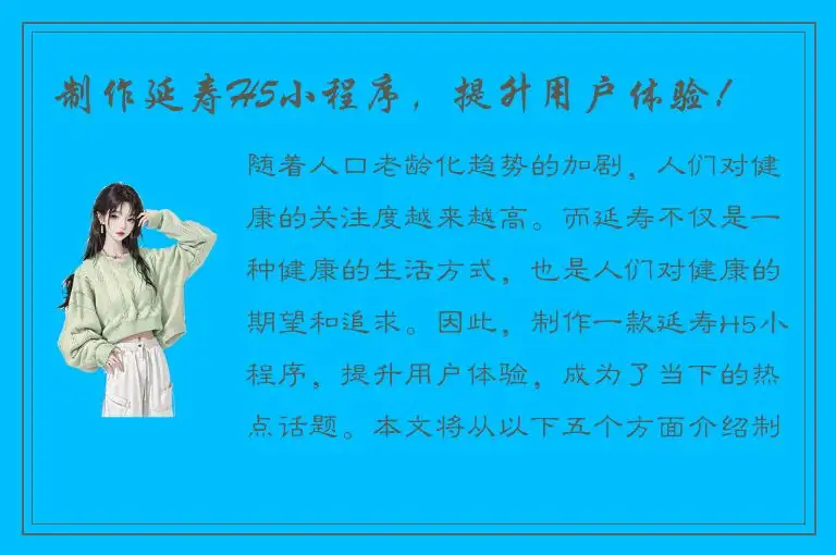 制作延寿H5小程序，提升用户体验！