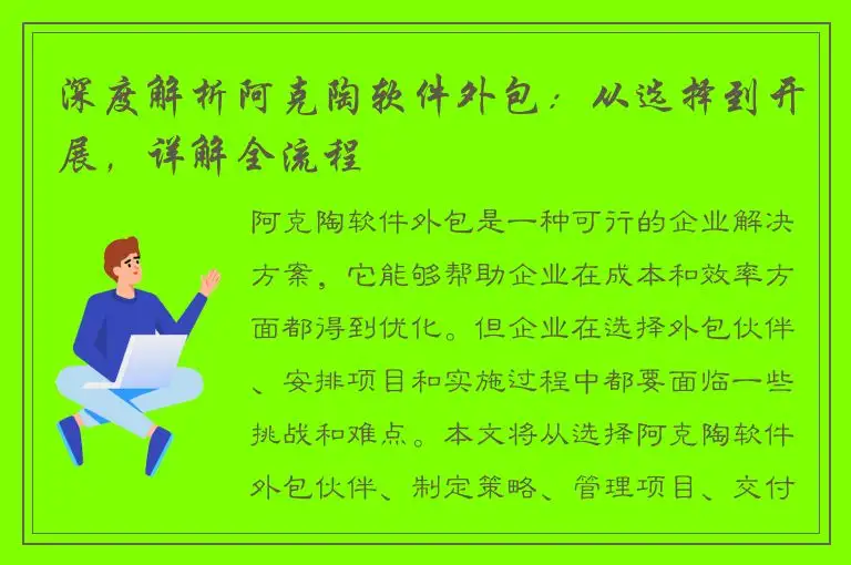 深度解析阿克陶软件外包：从选择到开展，详解全流程