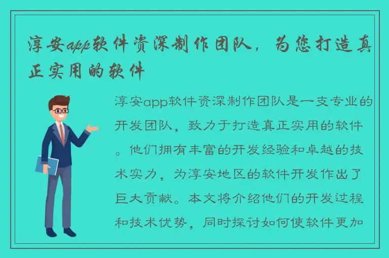 淳安app软件资深制作团队，为您打造真正实用的软件