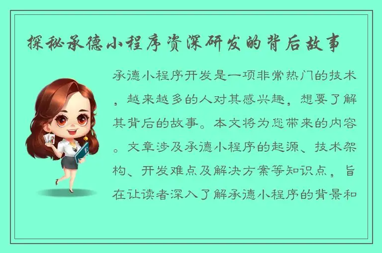 探秘承德小程序资深研发的背后故事