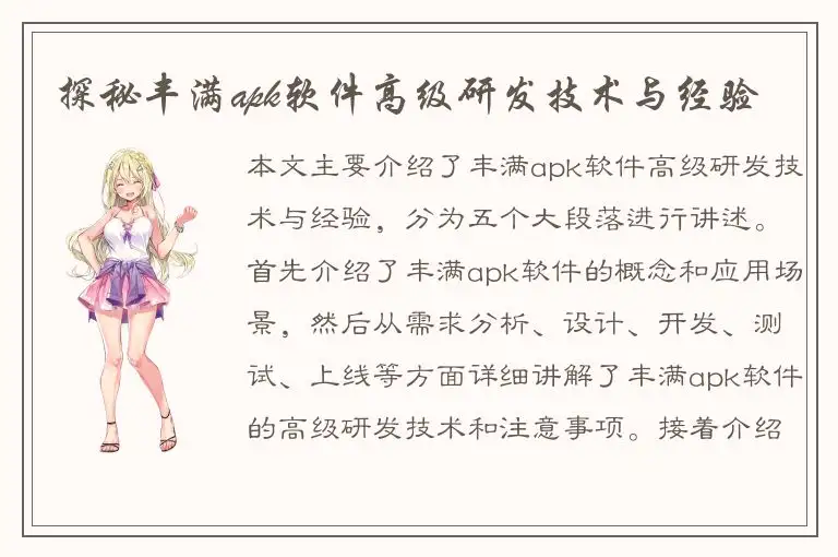探秘丰满apk软件高级研发技术与经验