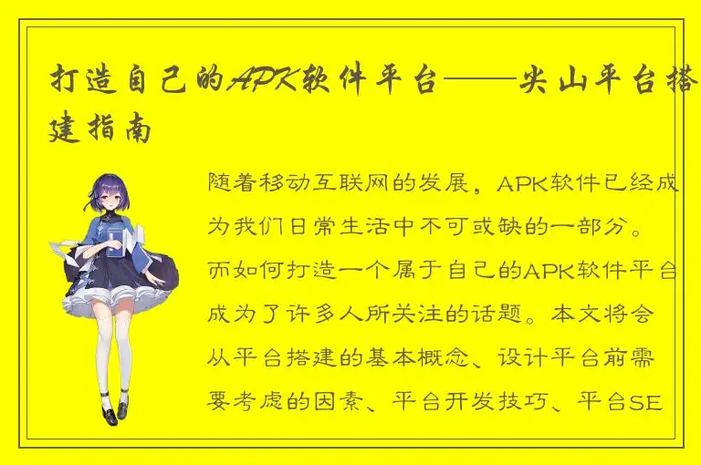 打造自己的APK软件平台——尖山平台搭建指南