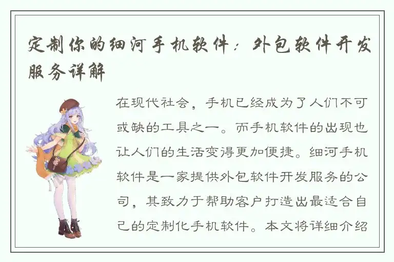 定制你的细河手机软件：外包软件开发服务详解
