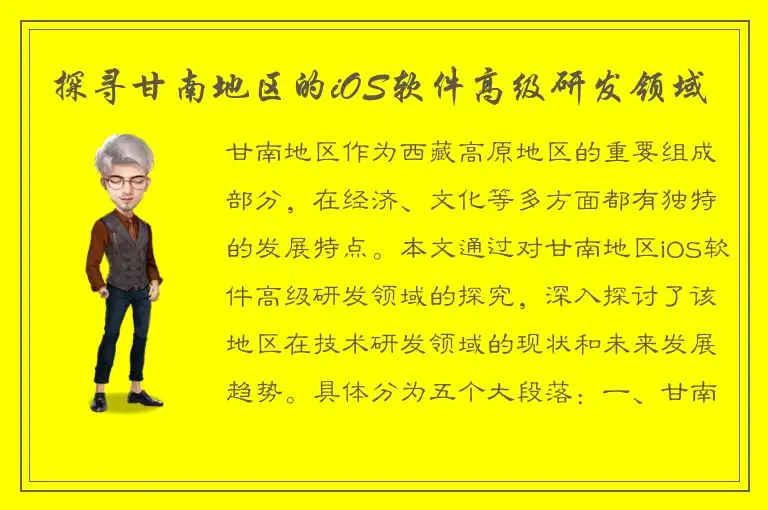 探寻甘南地区的iOS软件高级研发领域