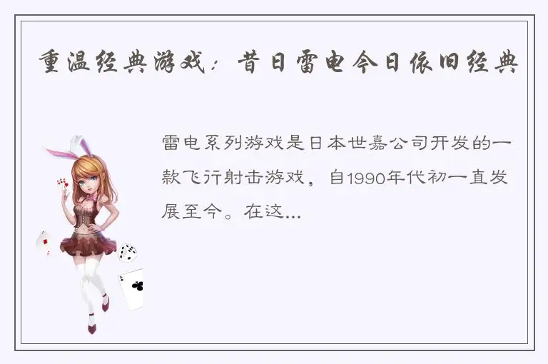 重温经典游戏：昔日雷电今日依旧经典