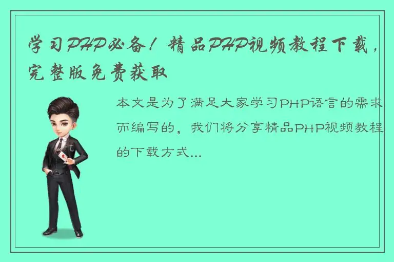 学习PHP必备！精品PHP视频教程下载，完整版免费获取