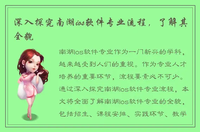 深入探究南湖ios软件专业流程，了解其全貌