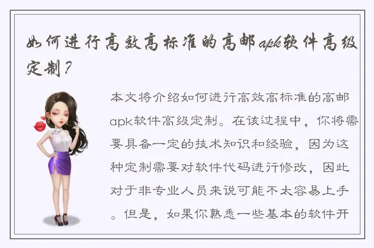 如何进行高效高标准的高邮apk软件高级定制？