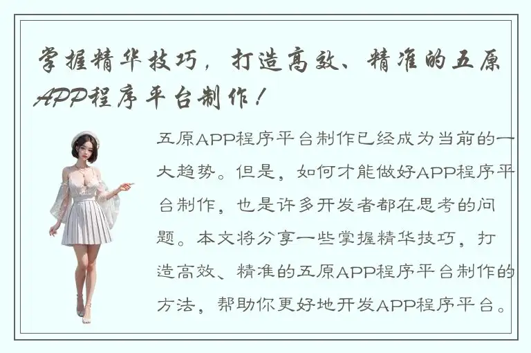 掌握精华技巧，打造高效、精准的五原APP程序平台制作！