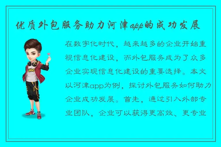 优质外包服务助力河津app的成功发展