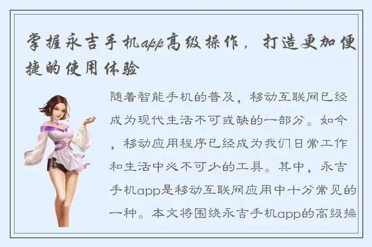 掌握永吉手机app高级操作，打造更加便捷的使用体验
