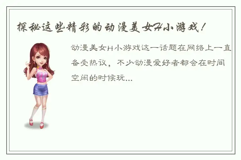 探秘这些精彩的动漫美女H小游戏！