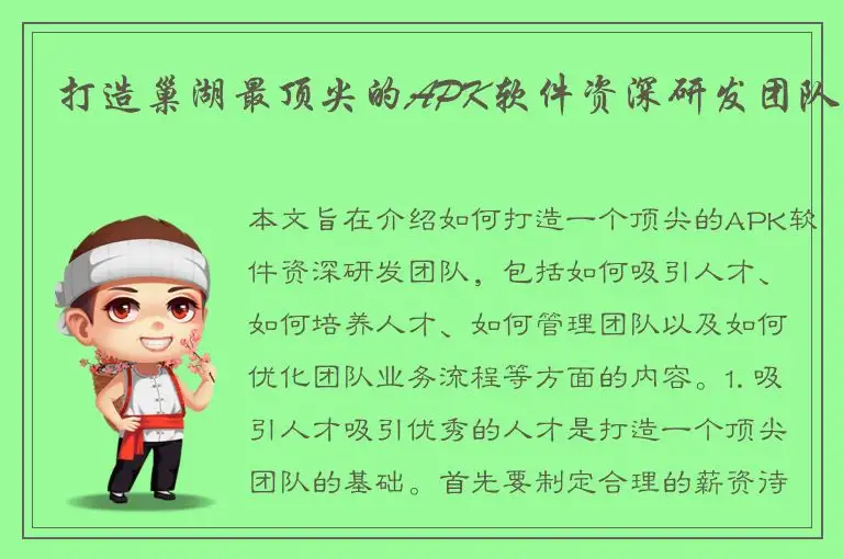 打造巢湖最顶尖的APK软件资深研发团队