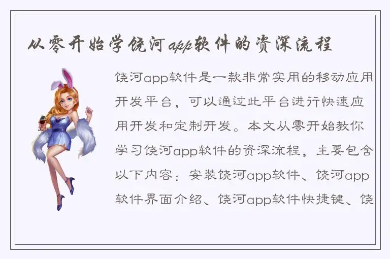从零开始学饶河app软件的资深流程