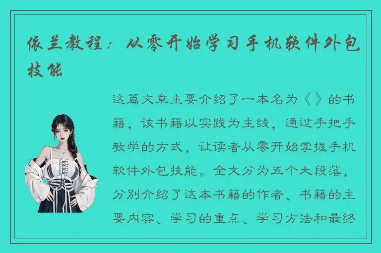依兰教程：从零开始学习手机软件外包技能