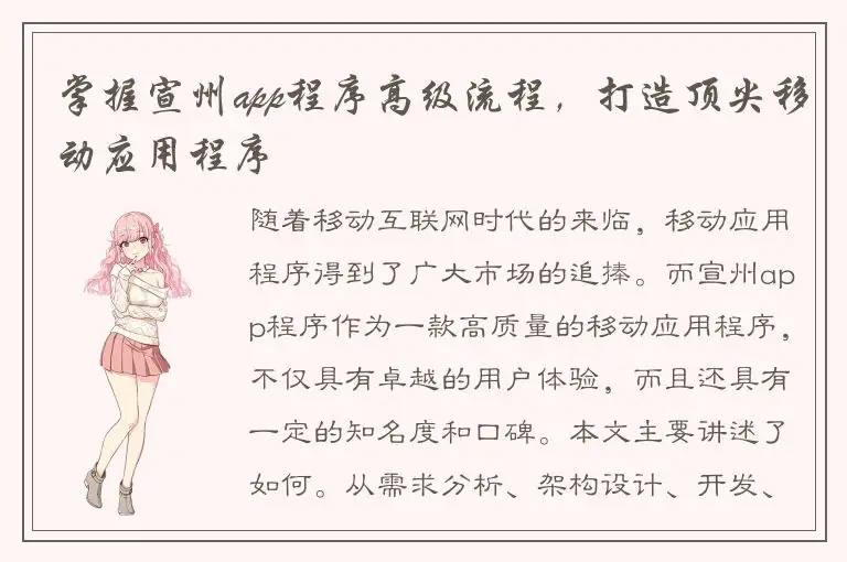 掌握宣州app程序高级流程，打造顶尖移动应用程序