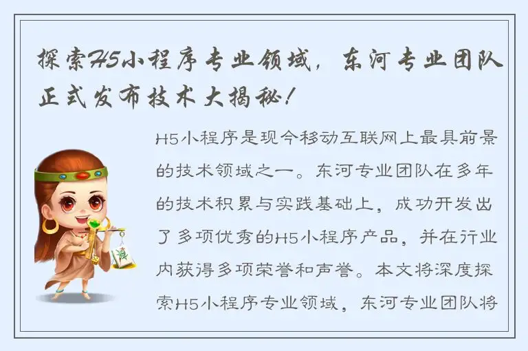 探索H5小程序专业领域，东河专业团队正式发布技术大揭秘！