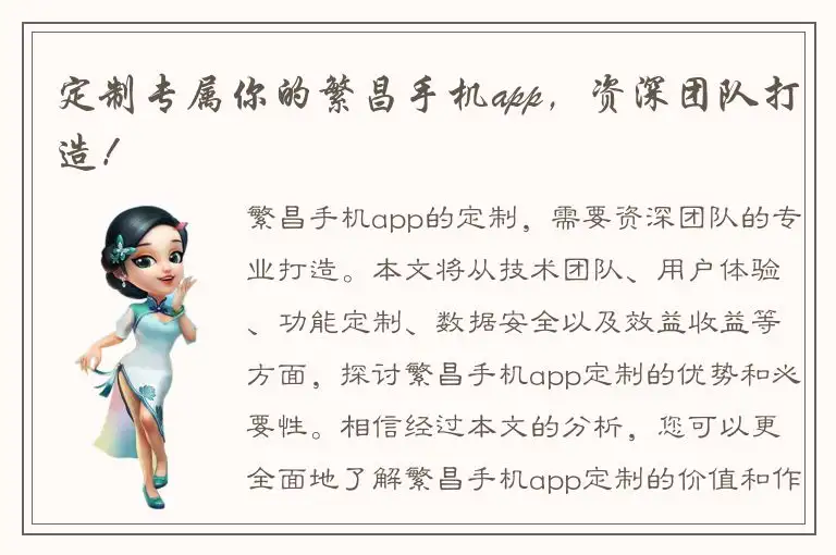 定制专属你的繁昌手机app，资深团队打造！