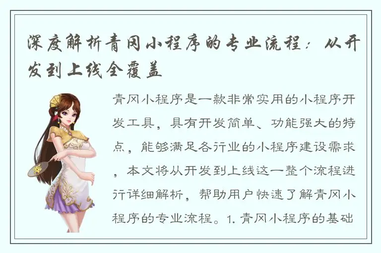 深度解析青冈小程序的专业流程：从开发到上线全覆盖