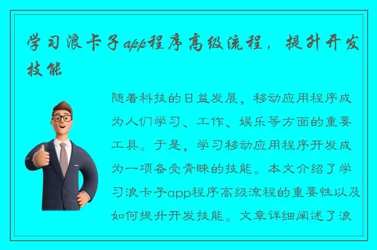 学习浪卡子app程序高级流程，提升开发技能