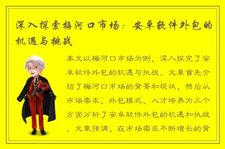 深入探索梅河口市场：安卓软件外包的机遇与挑战