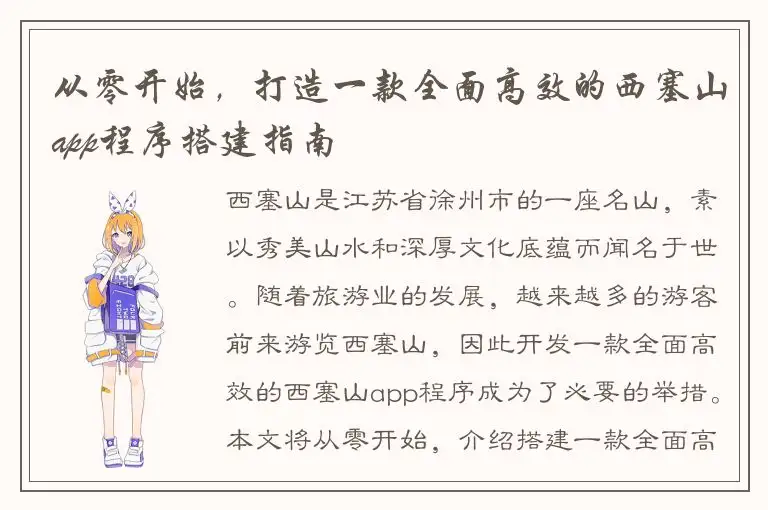 从零开始，打造一款全面高效的西塞山app程序搭建指南