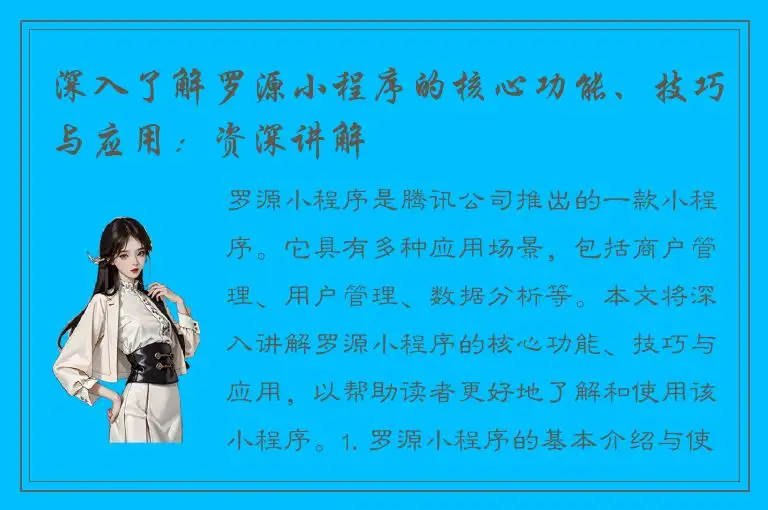 深入了解罗源小程序的核心功能、技巧与应用：资深讲解