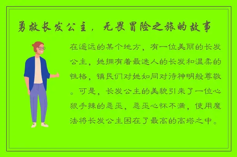 勇救长发公主，无畏冒险之旅的故事