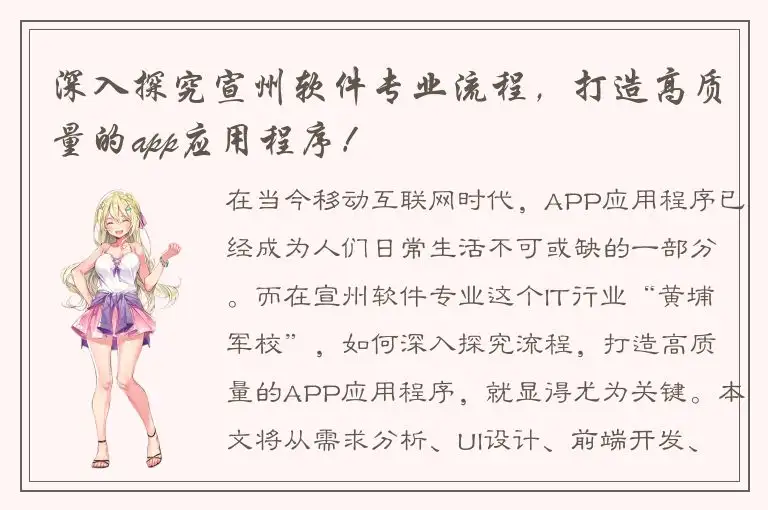 深入探究宣州软件专业流程，打造高质量的app应用程序！