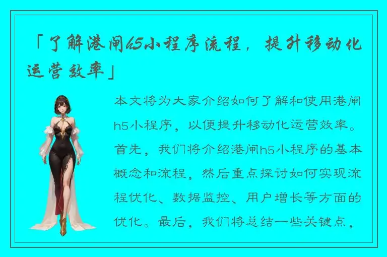 「了解港闸h5小程序流程，提升移动化运营效率」