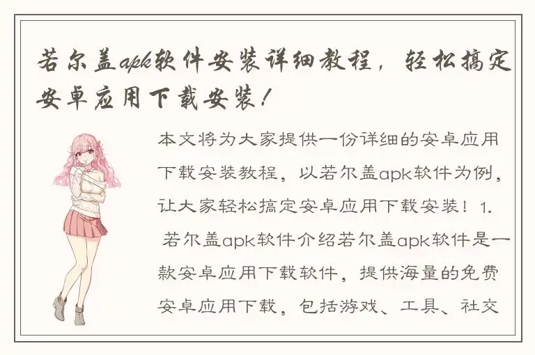 若尔盖apk软件安装详细教程，轻松搞定安卓应用下载安装！