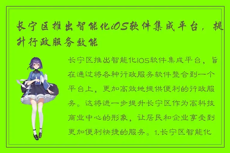 长宁区推出智能化iOS软件集成平台，提升行政服务效能