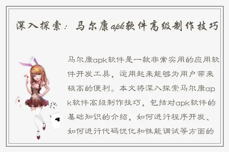 深入探索：马尔康apk软件高级制作技巧