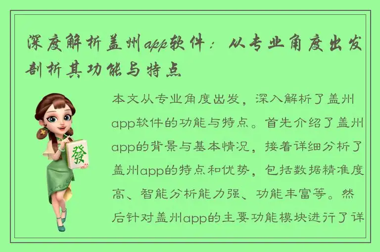 深度解析盖州app软件：从专业角度出发剖析其功能与特点