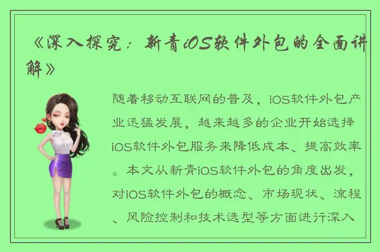 《深入探究：新青iOS软件外包的全面讲解》