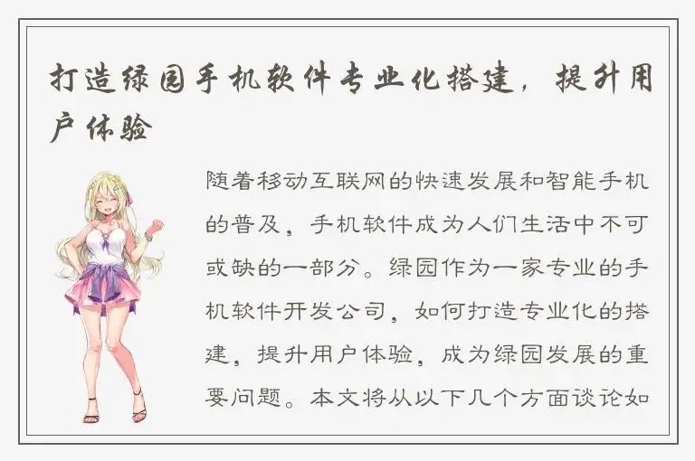 打造绿园手机软件专业化搭建，提升用户体验