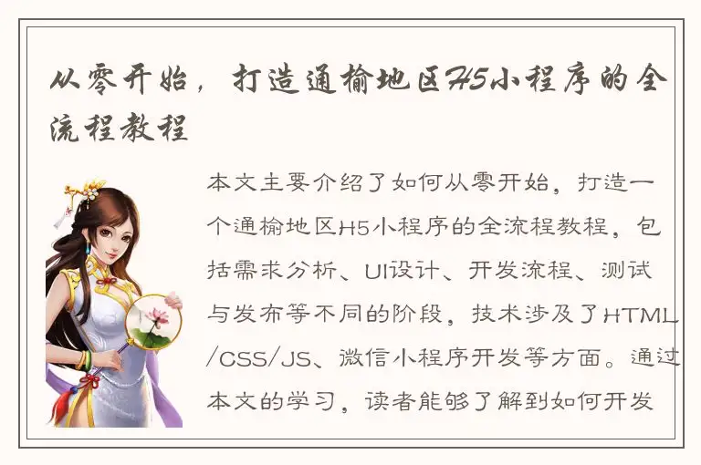 从零开始，打造通榆地区H5小程序的全流程教程