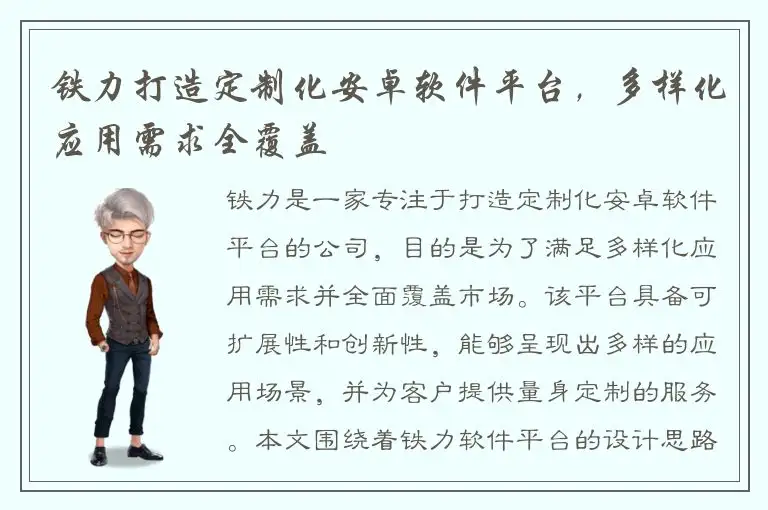 铁力打造定制化安卓软件平台，多样化应用需求全覆盖