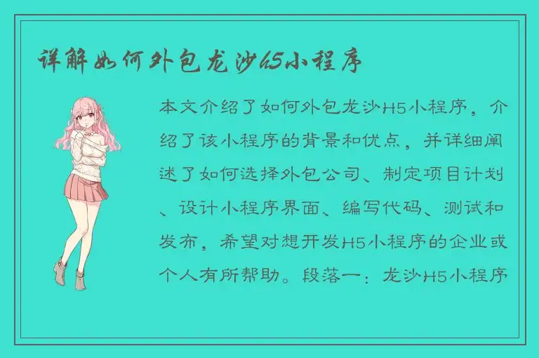 详解如何外包龙沙h5小程序