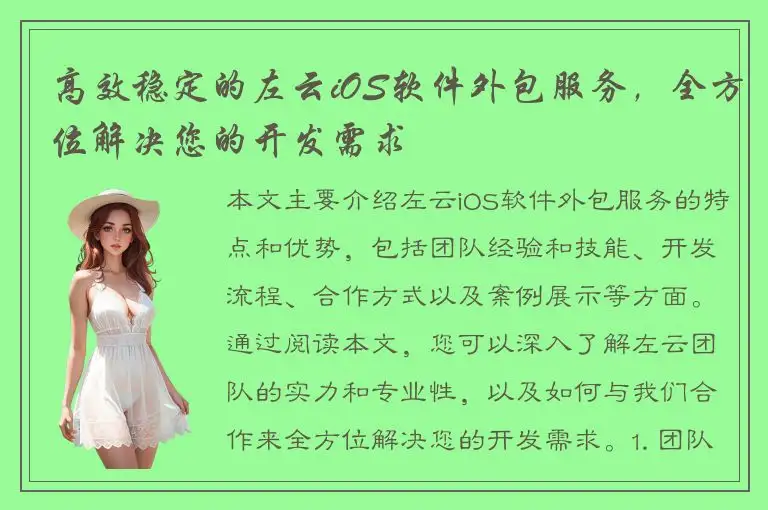 高效稳定的左云iOS软件外包服务，全方位解决您的开发需求