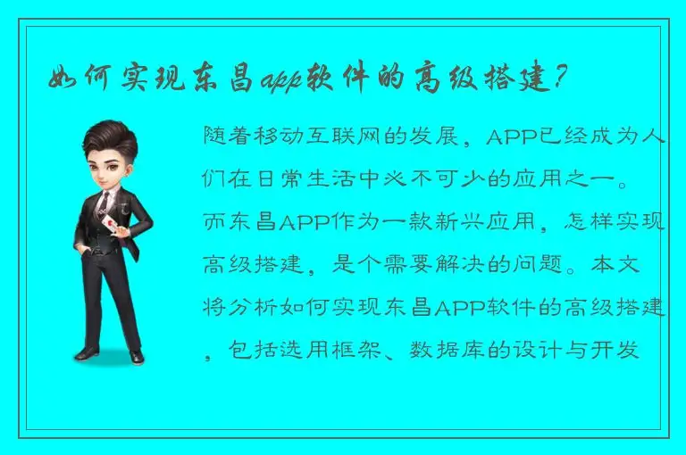 如何实现东昌app软件的高级搭建？