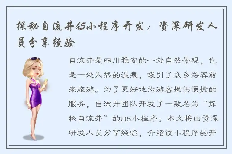 探秘自流井h5小程序开发：资深研发人员分享经验