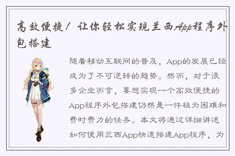 高效便捷！让你轻松实现兰西App程序外包搭建