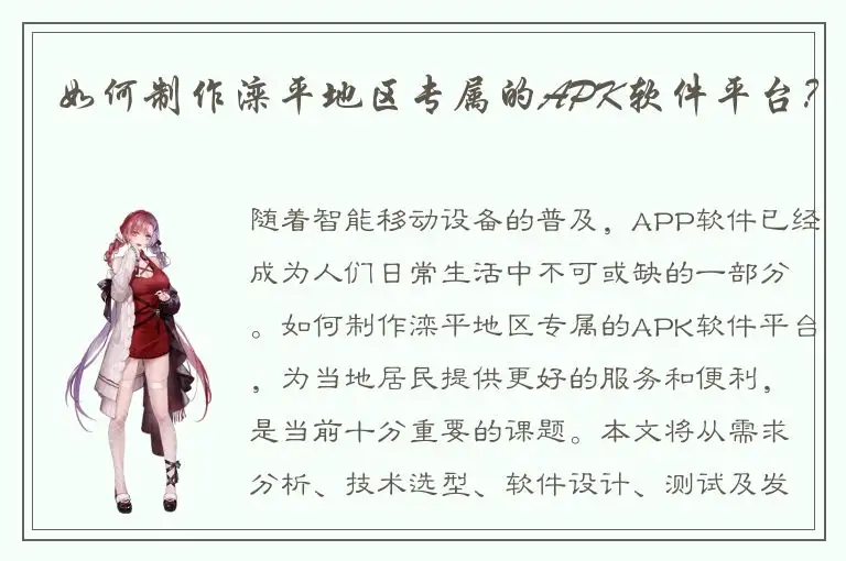 如何制作滦平地区专属的APK软件平台？