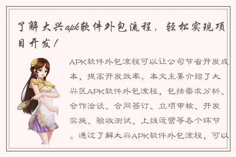 了解大兴apk软件外包流程，轻松实现项目开发！