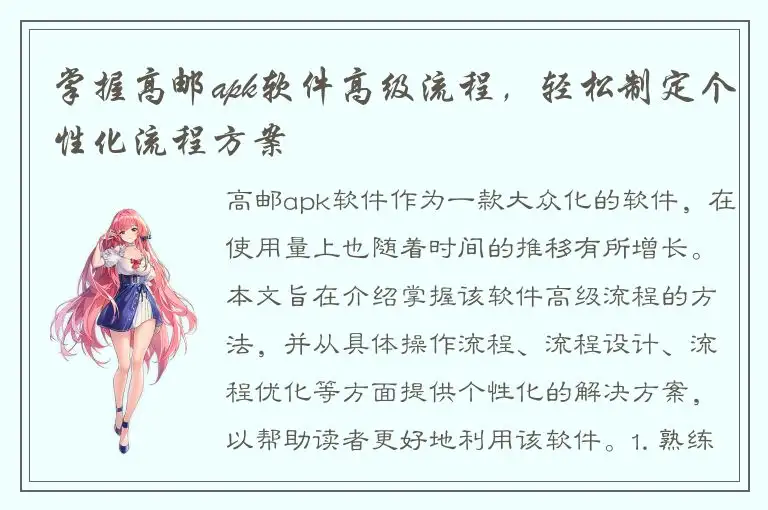 掌握高邮apk软件高级流程，轻松制定个性化流程方案