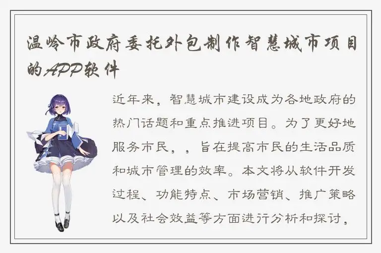 温岭市政府委托外包制作智慧城市项目的APP软件
