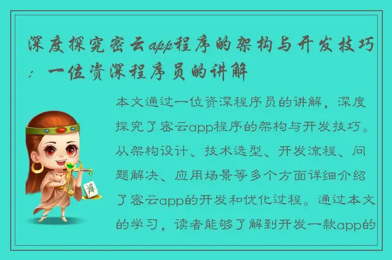 深度探究密云app程序的架构与开发技巧：一位资深程序员的讲解